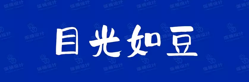 2774套 设计师WIN/MAC可用中文字体安装包TTF/OTF设计师素材【2473】